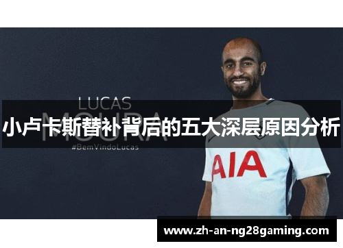 小卢卡斯替补背后的五大深层原因分析 小卢卡斯替补背后的五大深层原因分析