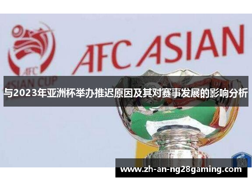 与2023年亚洲杯举办推迟原因及其对赛事发展的影响分析 与2023年亚洲杯举办推迟原因及其对赛事发展的影响分析