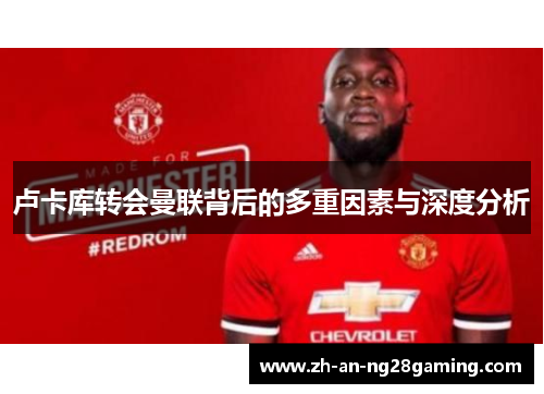 卢卡库转会曼联背后的多重因素与深度分析