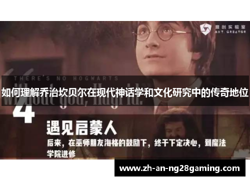 如何理解乔治坎贝尔在现代神话学和文化研究中的传奇地位 如何理解乔治坎贝尔在现代神话学和文化研究中的传奇地位