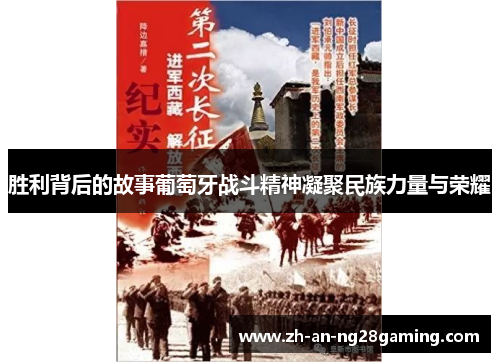 胜利背后的故事葡萄牙战斗精神凝聚民族力量与荣耀 胜利背后的故事葡萄牙战斗精神凝聚民族力量与荣耀