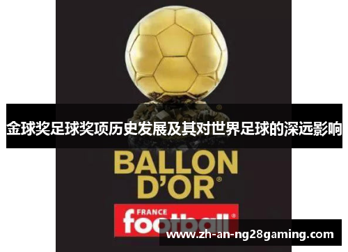 金球奖足球奖项历史发展及其对世界足球的深远影响 金球奖足球奖项历史发展及其对世界足球的深远影响