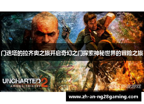 门迭塔的拉齐奥之旅开启奇幻之门探索神秘世界的冒险之旅 门迭塔的拉齐奥之旅开启奇幻之门探索神秘世界的冒险之旅