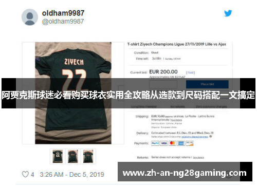 阿贾克斯球迷必看购买球衣实用全攻略从选款到尺码搭配一文搞定 阿贾克斯球迷必看购买球衣实用全攻略从选款到尺码搭配一文搞定