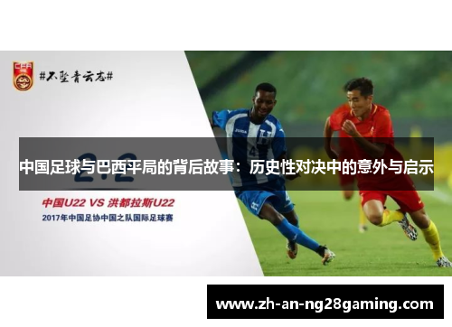 中国足球与巴西平局的背后故事：历史性对决中的意外与启示