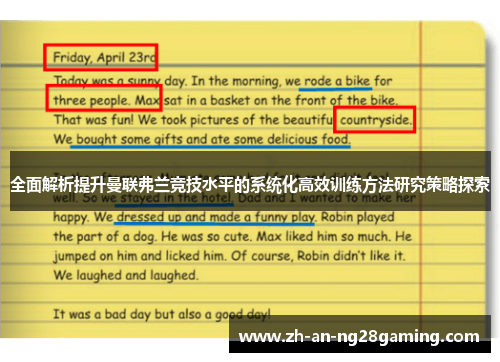 全面解析提升曼联弗兰竞技水平的系统化高效训练方法研究策略探索