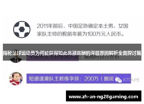 揭秘足球运动员为何能获得如此高额薪酬的深层原因解析全面探讨篇 揭秘足球运动员为何能获得如此高额薪酬的深层原因解析全面探讨篇