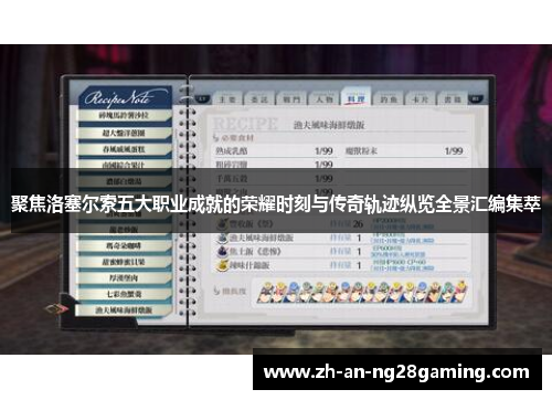 聚焦洛塞尔索五大职业成就的荣耀时刻与传奇轨迹纵览全景汇编集萃