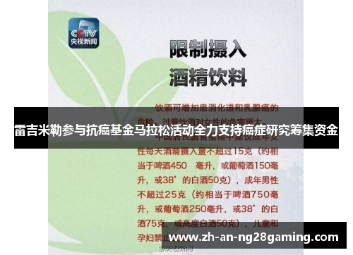 雷吉米勒参与抗癌基金马拉松活动全力支持癌症研究筹集资金
