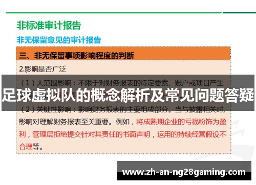 足球虚拟队的概念解析及常见问题答疑 足球虚拟队的概念解析及常见问题答疑