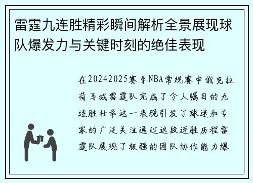 雷霆九连胜精彩瞬间解析全景展现球队爆发力与关键时刻的绝佳表现