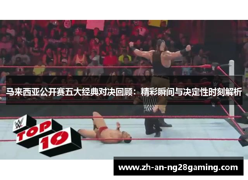 马来西亚公开赛五大经典对决回顾：精彩瞬间与决定性时刻解析