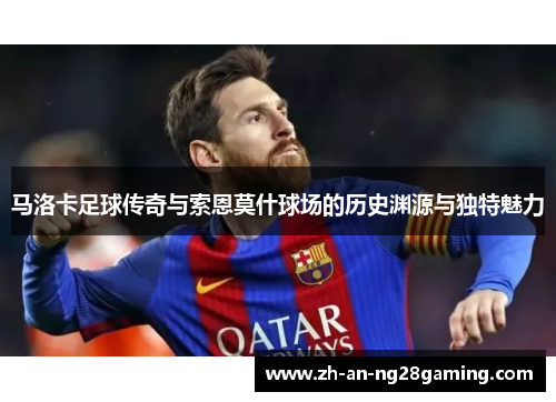 马洛卡足球传奇与索恩莫什球场的历史渊源与独特魅力