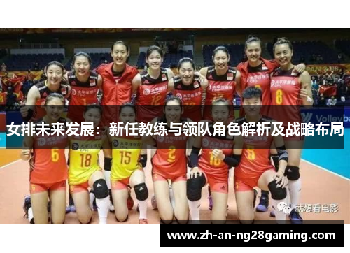 女排未来发展：新任教练与领队角色解析及战略布局