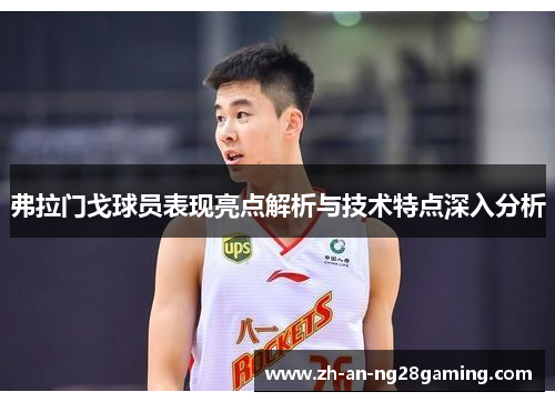 弗拉门戈球员表现亮点解析与技术特点深入分析 弗拉门戈球员表现亮点解析与技术特点深入分析
