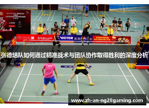 张德培队如何通过精准战术与团队协作取得胜利的深度分析
