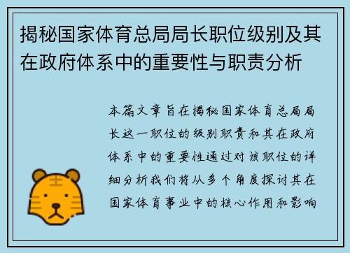 揭秘国家体育总局局长职位级别及其在政府体系中的重要性与职责分析 揭秘国家体育总局局长职位级别及其在政府体系中的重要性与职责分析