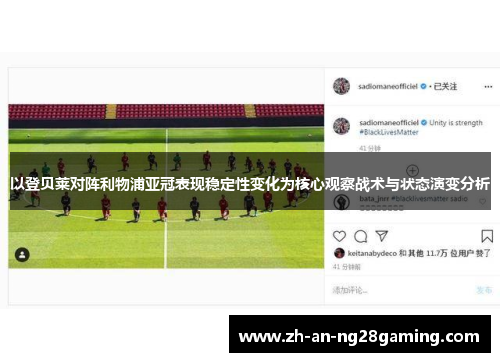 以登贝莱对阵利物浦亚冠表现稳定性变化为核心观察战术与状态演变分析