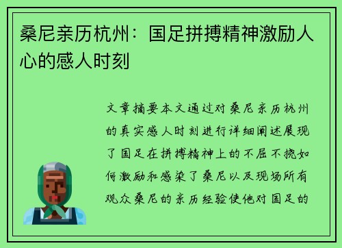 桑尼亲历杭州:国足拼搏精神激励人心的感人时刻 桑尼亲历杭州:国足拼搏精神激励人心的感人时刻