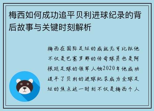 梅西如何成功追平贝利进球纪录的背后故事与关键时刻解析