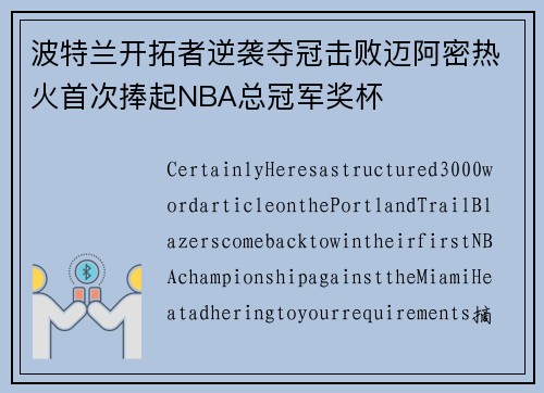波特兰开拓者逆袭夺冠击败迈阿密热火首次捧起NBA总冠军奖杯