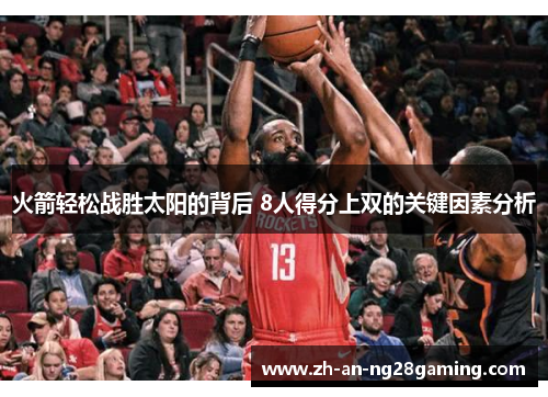 火箭轻松战胜太阳的背后 8人得分上双的关键因素分析