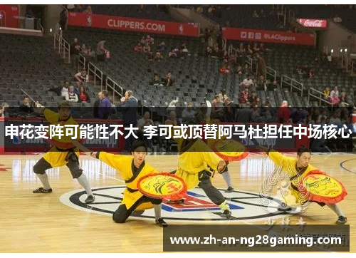 申花变阵可能性不大 李可或顶替阿马杜担任中场核心