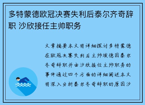 多特蒙德欧冠决赛失利后泰尔齐奇辞职 沙欣接任主帅职务