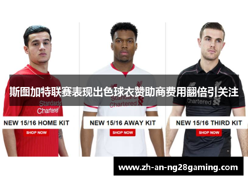 斯图加特联赛表现出色球衣赞助商费用翻倍引关注 斯图加特联赛表现出色球衣赞助商费用翻倍引关注