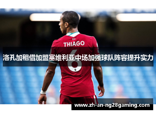 洛孔加租借加盟塞维利亚中场加强球队阵容提升实力 洛孔加租借加盟塞维利亚中场加强球队阵容提升实力