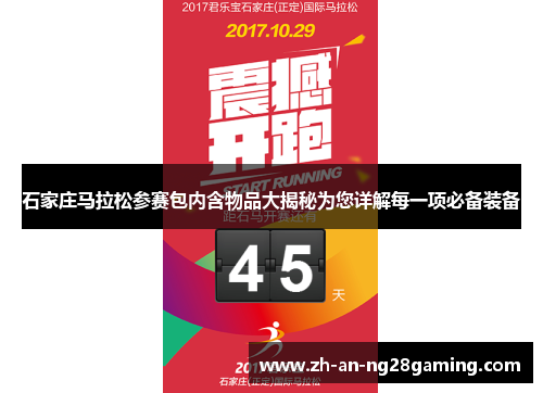 石家庄马拉松参赛包内含物品大揭秘为您详解每一项必备装备