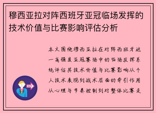 穆西亚拉对阵西班牙亚冠临场发挥的技术价值与比赛影响评估分析