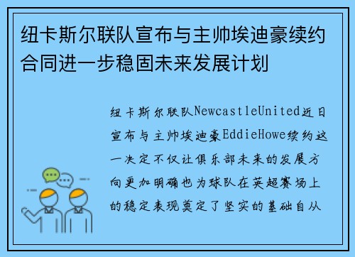 纽卡斯尔联队宣布与主帅埃迪豪续约合同进一步稳固未来发展计划 纽卡斯尔联队宣布与主帅埃迪豪续约合同进一步稳固未来发展计划