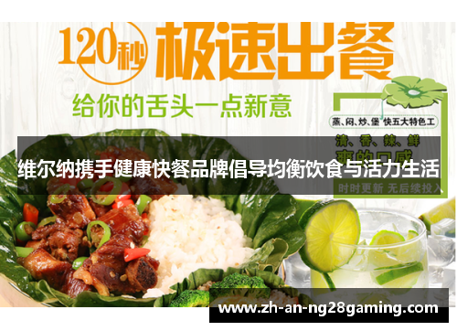 维尔纳携手健康快餐品牌倡导均衡饮食与活力生活 维尔纳携手健康快餐品牌倡导均衡饮食与活力生活