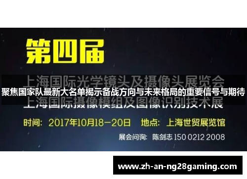 聚焦国家队最新大名单揭示备战方向与未来格局的重要信号与期待