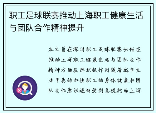 职工足球联赛推动上海职工健康生活与团队合作精神提升