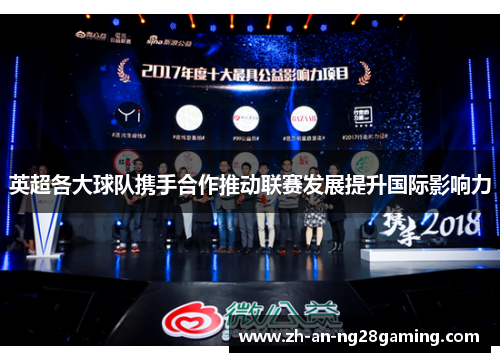 英超各大球队携手合作推动联赛发展提升国际影响力