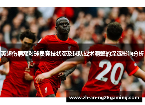 英超伤病潮对球员竞技状态及球队战术调整的深远影响分析