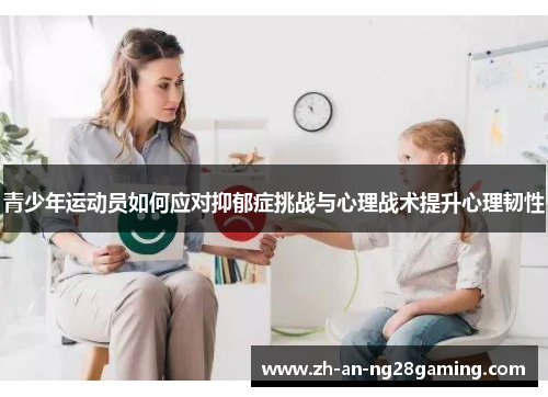 青少年运动员如何应对抑郁症挑战与心理战术提升心理韧性 青少年运动员如何应对抑郁症挑战与心理战术提升心理韧性