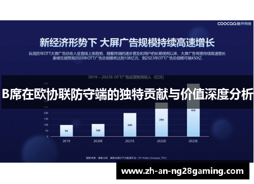 B席在欧协联防守端的独特贡献与价值深度分析