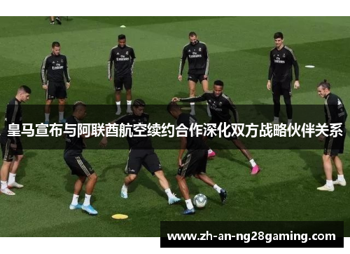 皇马宣布与阿联酋航空续约合作深化双方战略伙伴关系