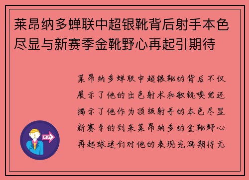莱昂纳多蝉联中超银靴背后射手本色尽显与新赛季金靴野心再起引期待 莱昂纳多蝉联中超银靴背后射手本色尽显与新赛季金靴野心再起引期待