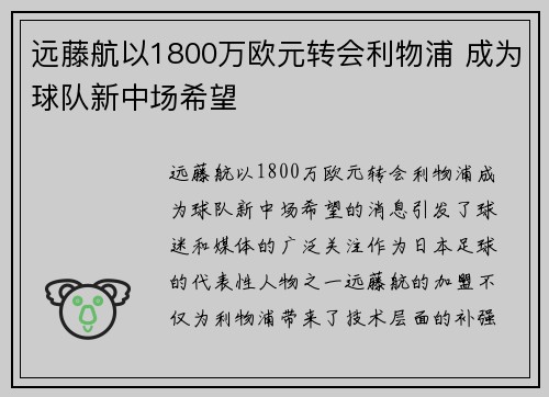 远藤航以1800万欧元转会利物浦 成为球队新中场希望