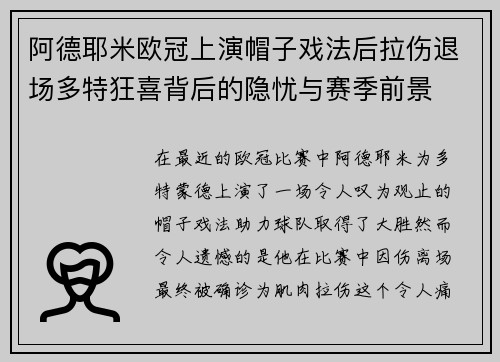 阿德耶米欧冠上演帽子戏法后拉伤退场多特狂喜背后的隐忧与赛季前景