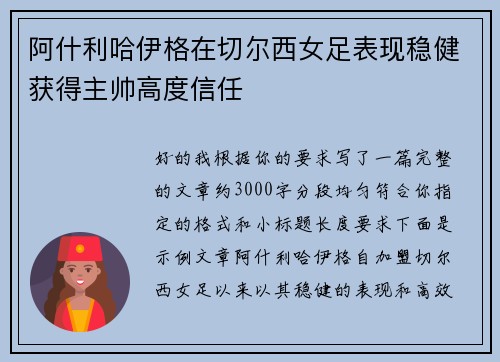 阿什利哈伊格在切尔西女足表现稳健获得主帅高度信任