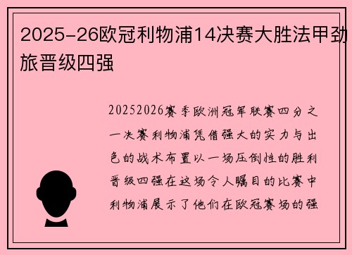 2025-26欧冠利物浦14决赛大胜法甲劲旅晋级四强