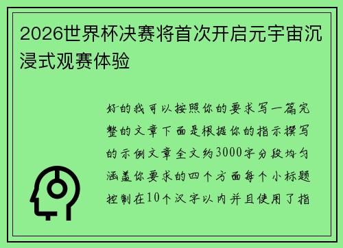 2026世界杯决赛将首次开启元宇宙沉浸式观赛体验