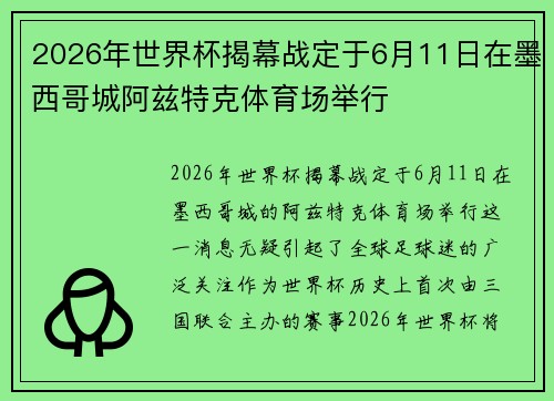 2026年世界杯揭幕战定于6月11日在墨西哥城阿兹特克体育场举行