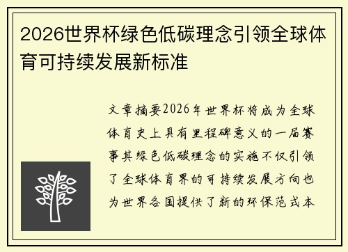 2026世界杯绿色低碳理念引领全球体育可持续发展新标准