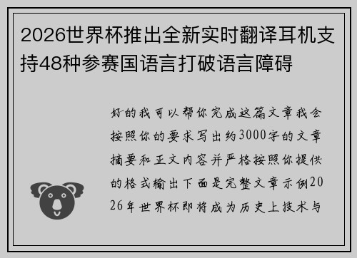 2026世界杯推出全新实时翻译耳机支持48种参赛国语言打破语言障碍